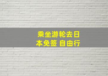 乘坐游轮去日本免签 自由行